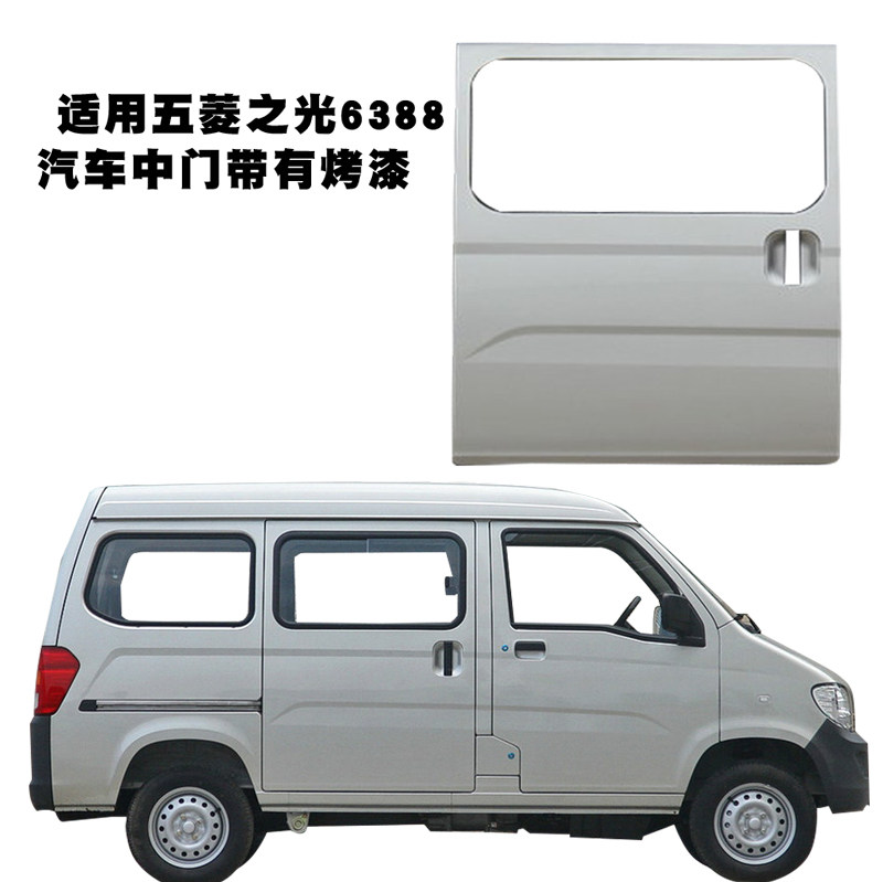 适用五菱之光6389 6376nf 6400 6388 6390车门 之光s汽车中门带漆