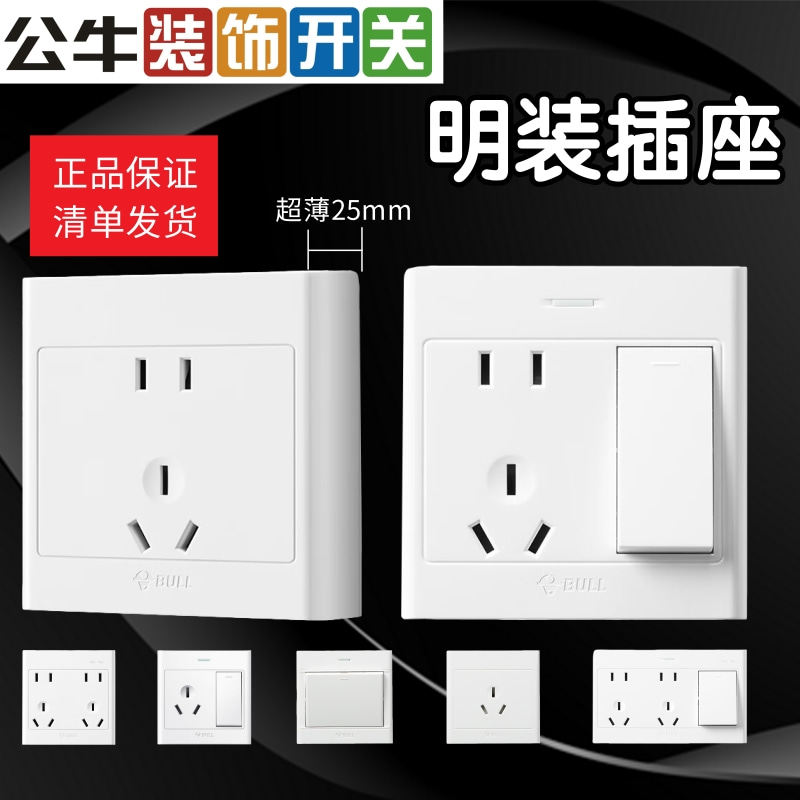 公牛超薄墙壁明装插座16A带开关