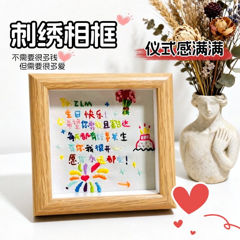 手工diy生日礼物刺绣相框520送男女朋友礼物高级实用创意纪念摆件