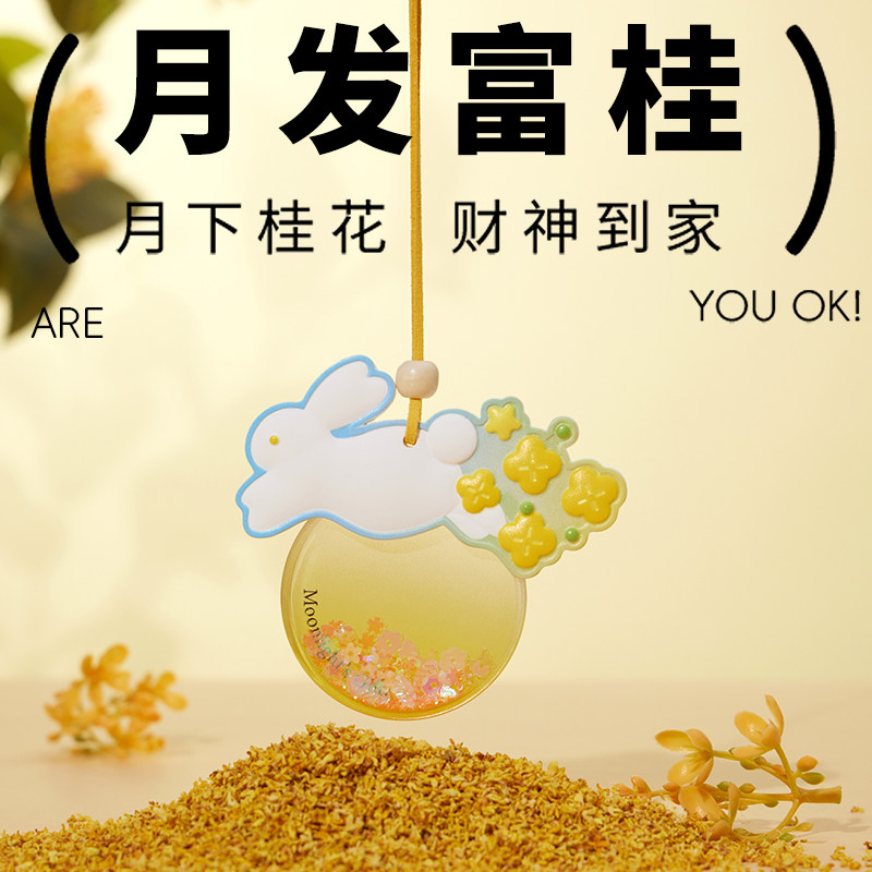 月发富桂中秋礼物2025新款月兔香薰挂件企业定制公司送员工伴手礼