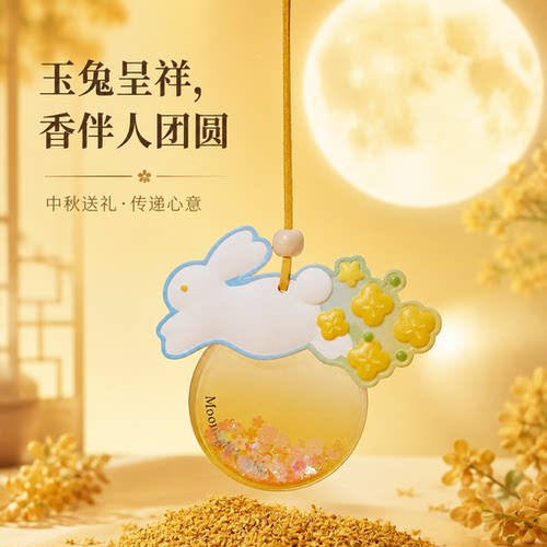2026中秋月兔香薰挂件企业定制