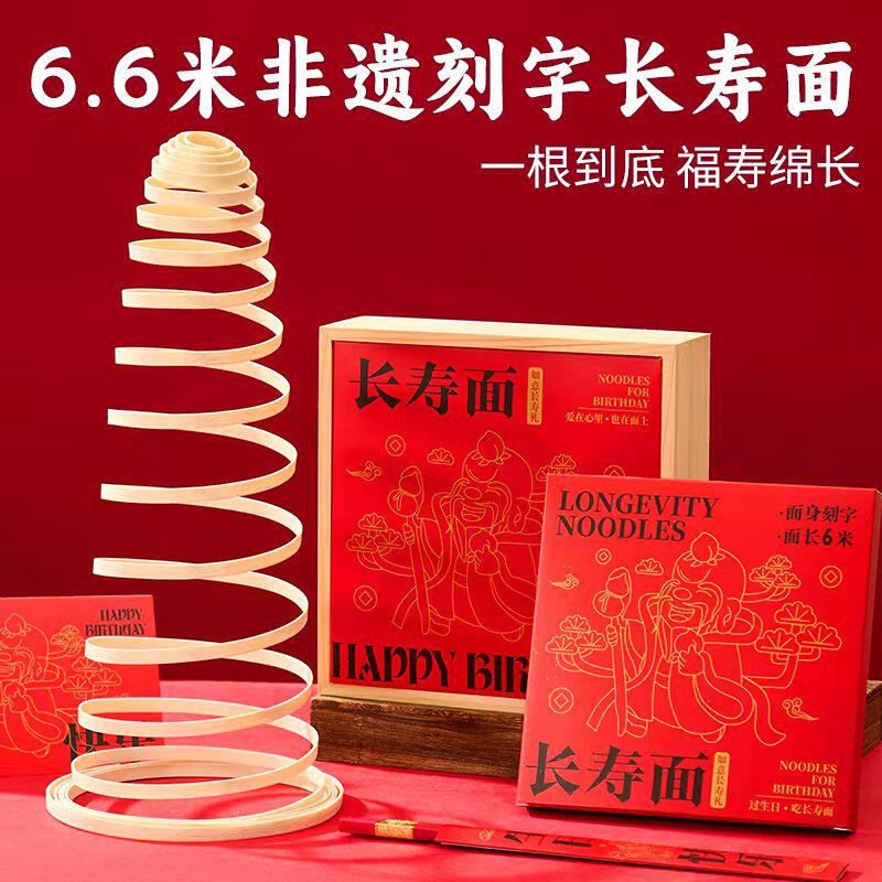 长寿面一根生日礼物寿宴伴手礼爸爸妈妈爷爷奶奶刻字寿面回礼礼盒