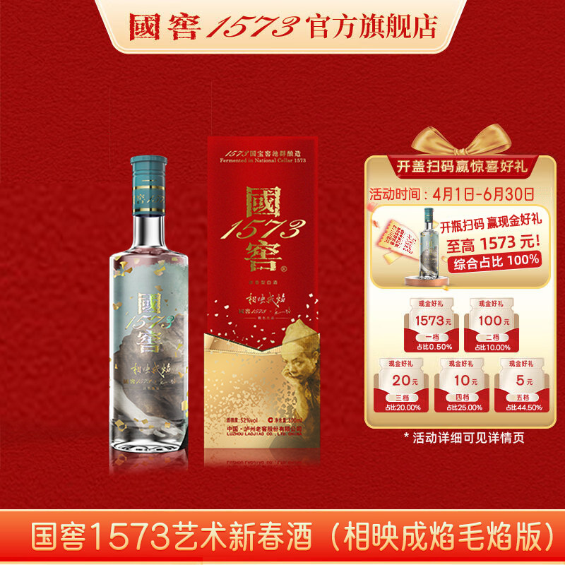 国窖1573官方旗舰店 52度相映成焰毛焰版浓香型白酒 请客过节送礼