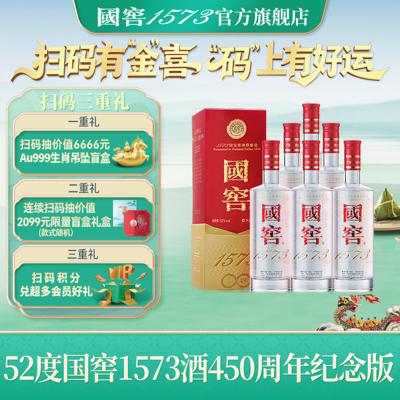 国窖1573经典装&bull;450周年纪念版 浓香型白酒 收藏摆柜过节送礼