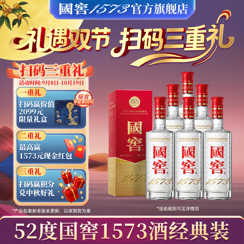 国窖1573 官方旗舰店 经典装52度500ml*6 浓香型白酒 过节送礼
