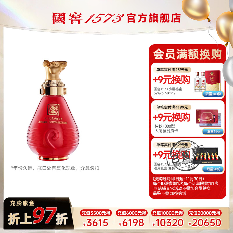 国窖1573封藏大典生肖小鼠酒
