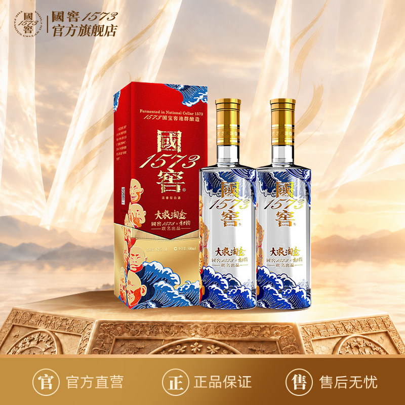 【官方自营】国窖1573 浓香型白酒52度500ml*2大浪淘金双瓶送礼