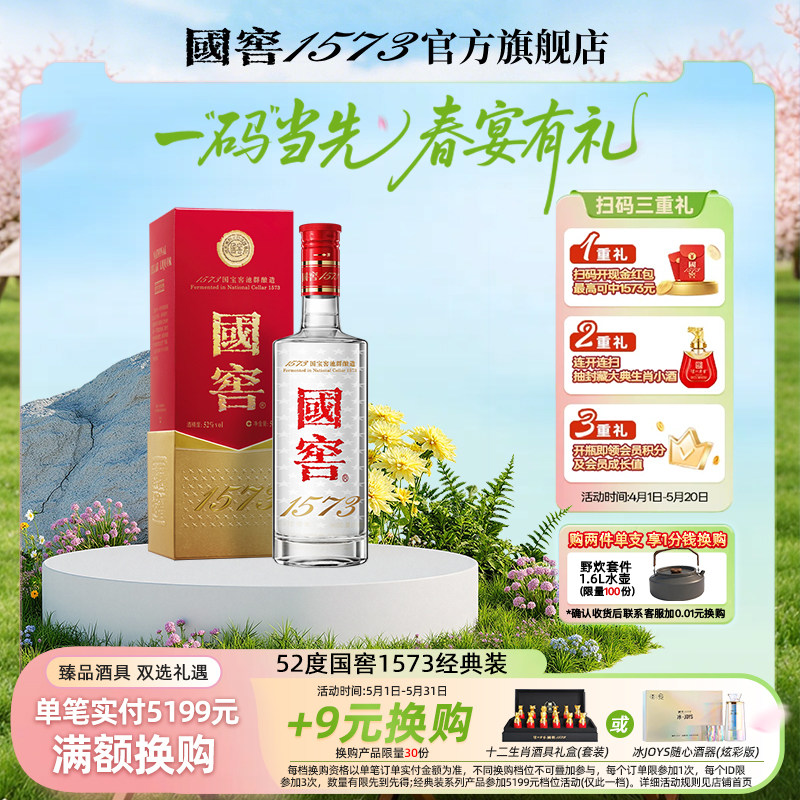 【国窖1573】“官方无假货”经典装52度500ml浓香型白酒 收藏送礼
