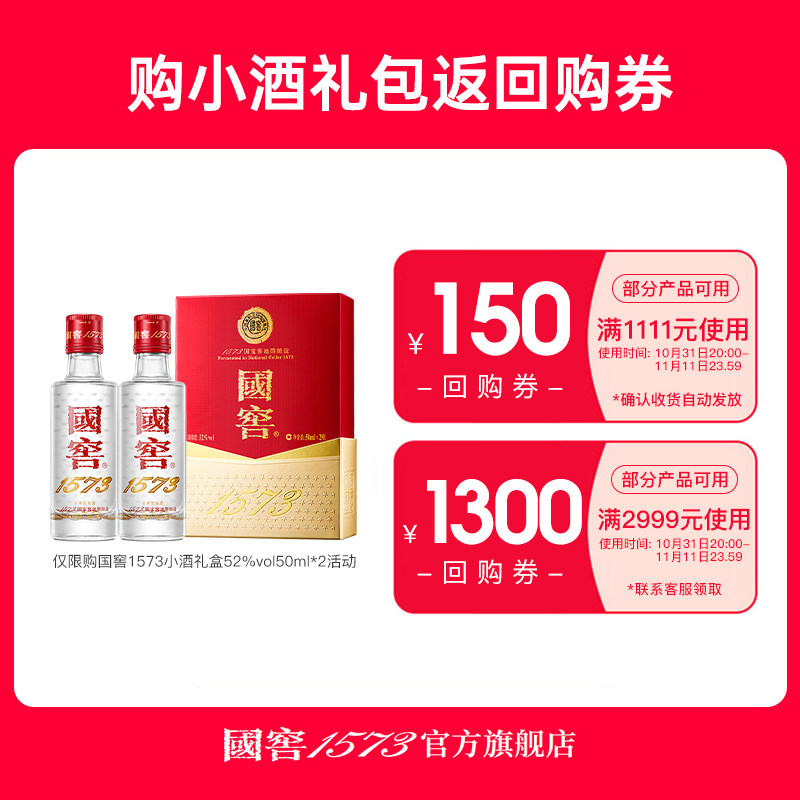 【会员专享】国窖1573 52度小酒礼盒返双11优惠券(每人限1份)高性价比高么？