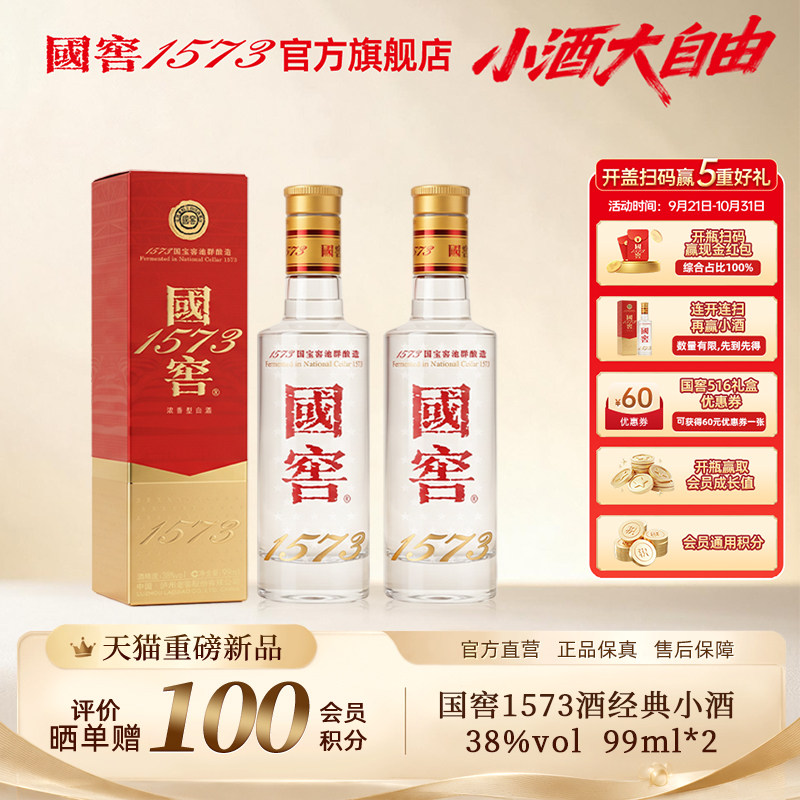泸州老窖 国窖1573 38经典小酒99ml 低度浓香型白酒 聚会自饮小酌