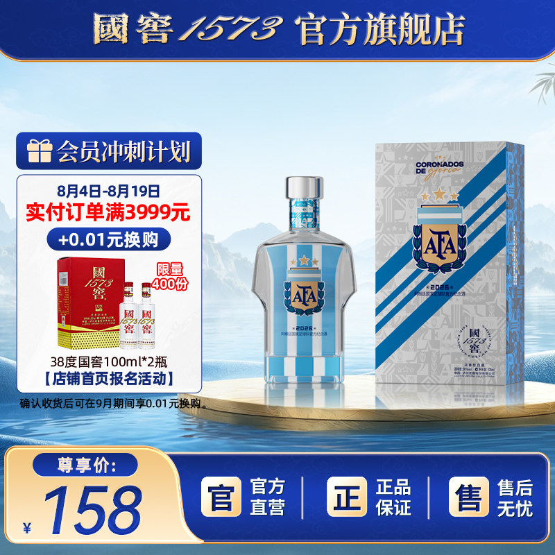 【国窖1573】2026阿根廷国家足球队官方纪念酒38度100ml 球衣款