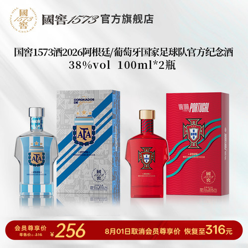 【国窖1573】2026阿根廷+葡萄牙足球队官方纪念酒38度100ml球衣款