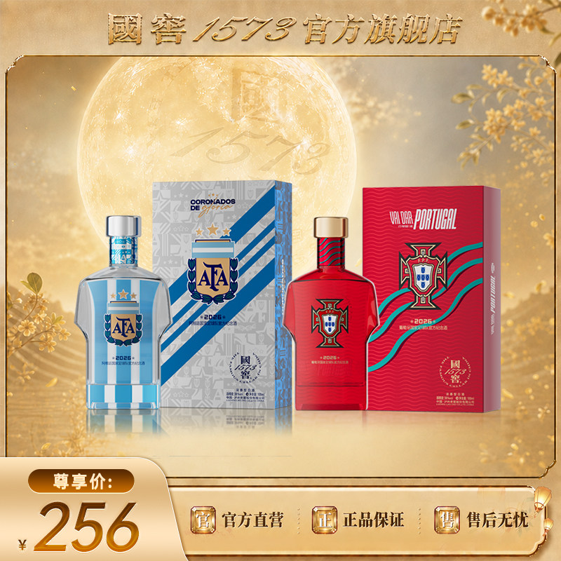 【国窖1573】2026阿根廷/葡萄牙足球队官方纪念酒38度100ml球衣款
