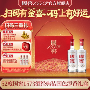 国窖1573官方旗舰店 国色添香礼盒经典52度浓香型白酒 过节送礼