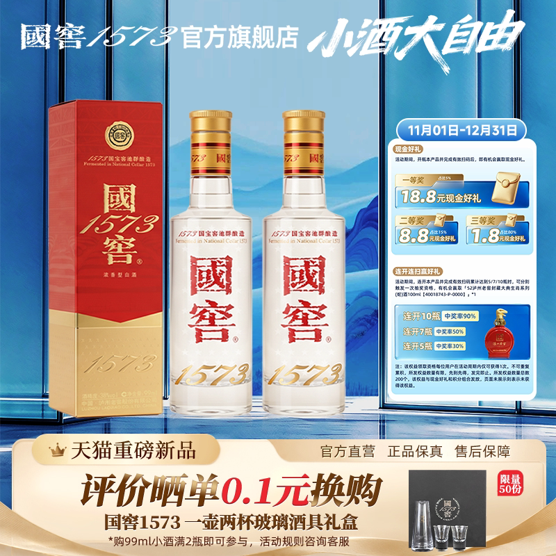 泸州老窖 国窖1573 38经典小酒99ml 低度浓香型白酒 聚会自饮小酌