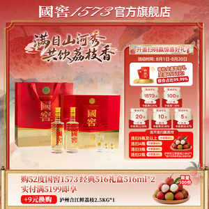 国窖1573官方旗舰店 52经典装礼盒516ml*2浓香型白酒新年送礼长辈