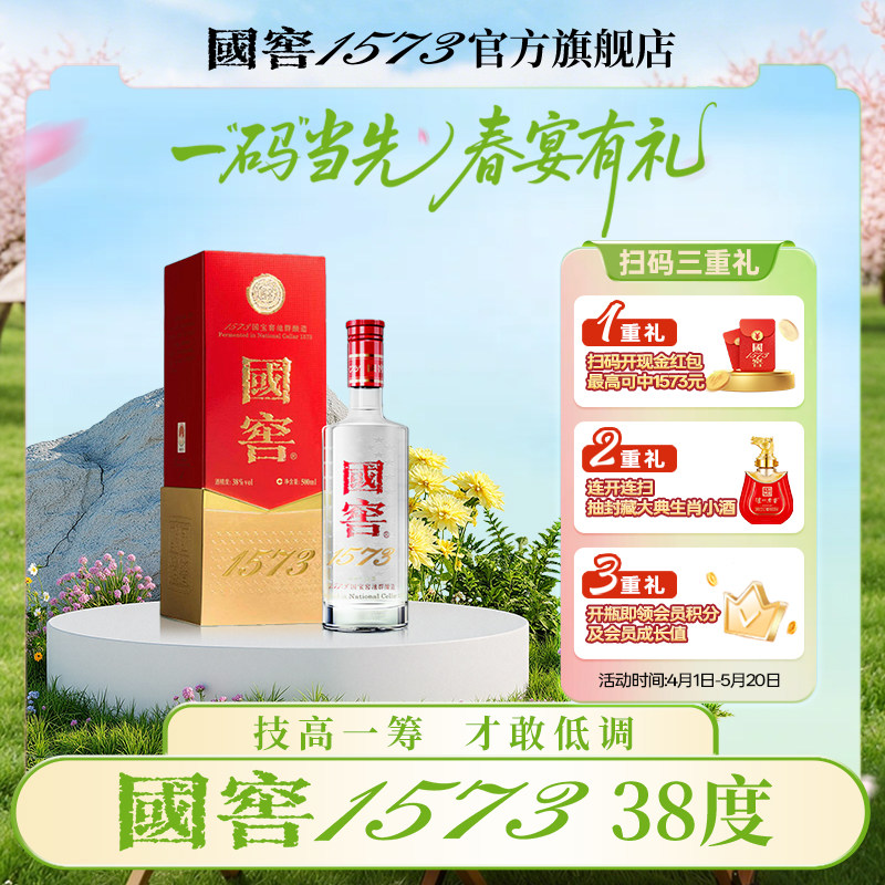 国窖1573 38度500ml浓香型低度白酒酒水 官方自营 请客过节送礼