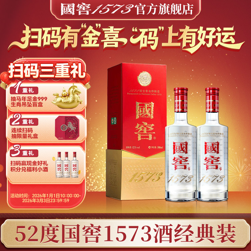 【国窖1573】&ldquo;官方无假货&rdquo;52度500ml*2浓香型白酒 酒水过节送礼