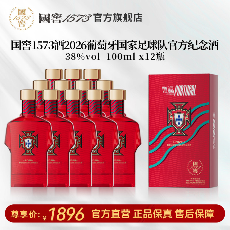 【国窖1573】2026葡萄牙足球队官方纪念酒38度100ml*12瓶 球衣款