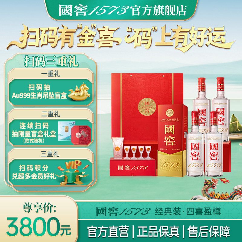 【52度4瓶装】国窖1573 四喜盈樽500ml*4瓶装整箱 自饮宴请送礼
