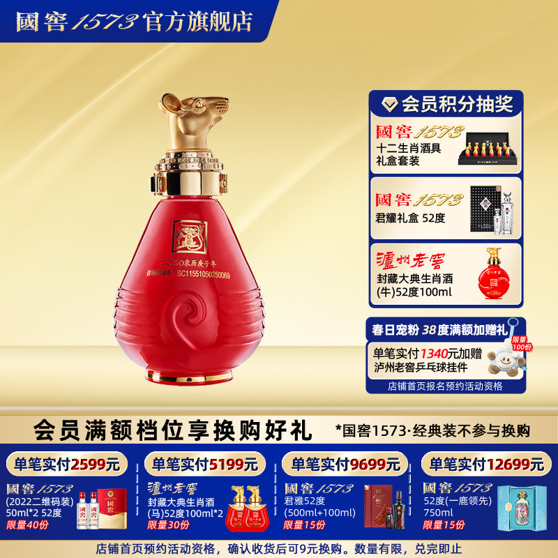 泸州老窖 52度100ml生肖鼠年小酒收藏摆柜生日礼伴手礼送礼