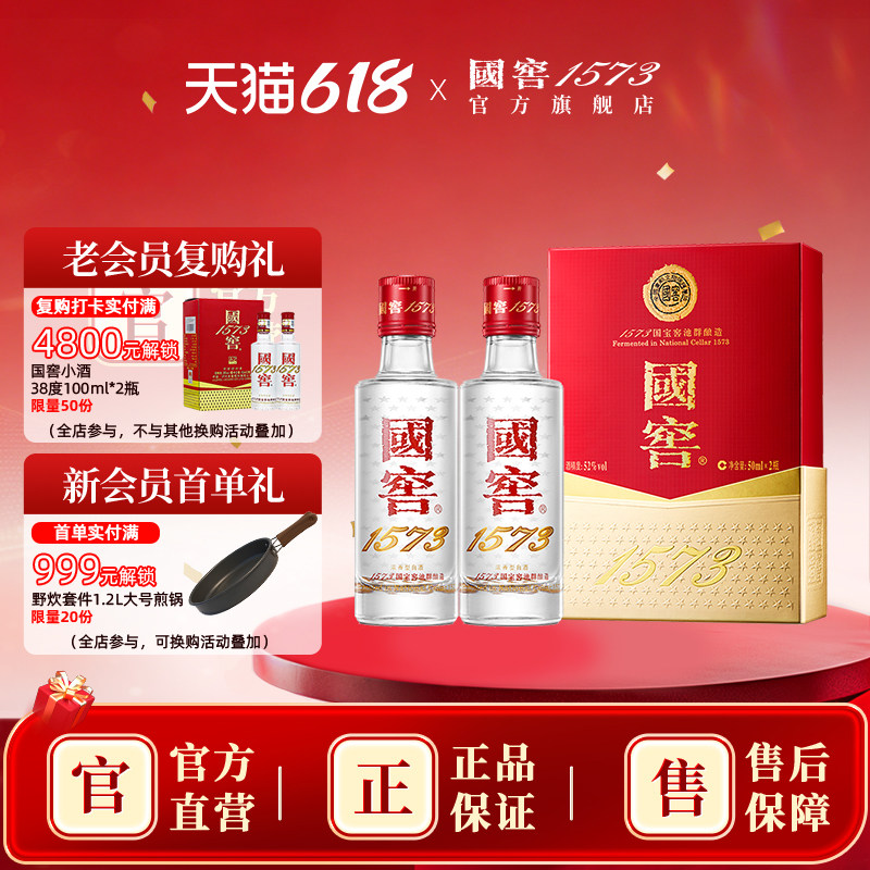 国窖1573 52度50ml*2小酒礼盒 浓香型白酒礼盒收藏摆柜过节送礼