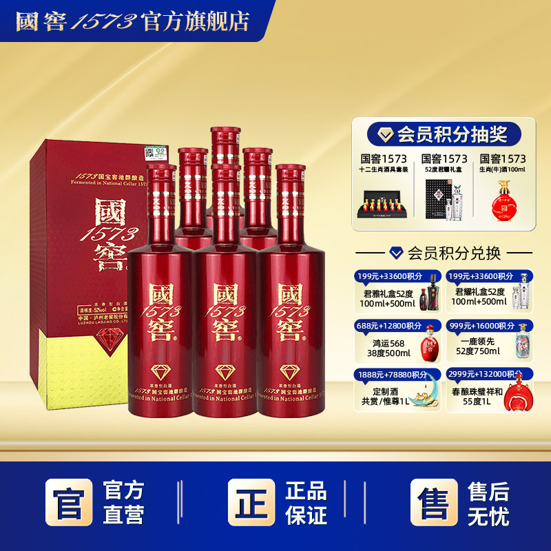 国窖1573官方旗舰店 国宝红整箱浓香型白酒红宝石52度500ml*6
