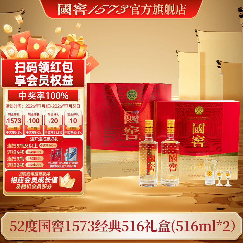 国窖1573官方旗舰店 52经典装礼盒516ml*2浓香型白酒新年送礼长辈