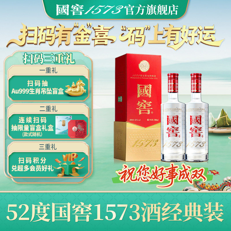 国窖1573 官方旗舰店 经典装52度双支装 浓香型白酒 过节送礼