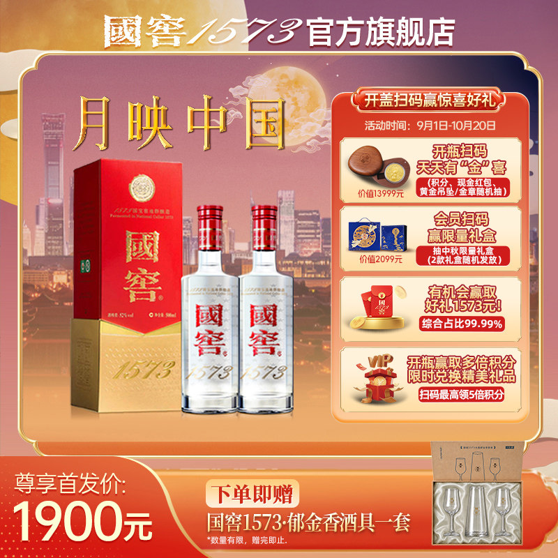 国窖1573 官方旗舰店 经典装52度双支装 浓香型白酒 过节送礼