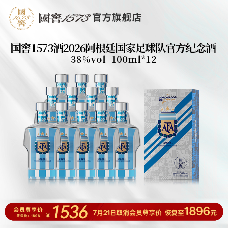 【国窖1573】2026阿根廷足球队官方纪念酒38度100ml*12瓶 球衣款