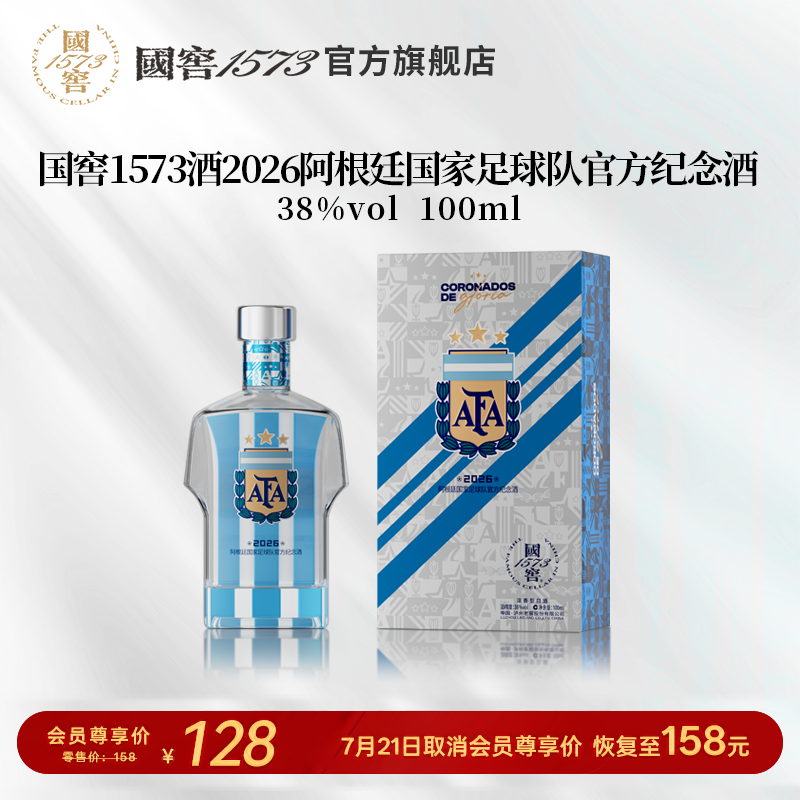 【国窖1573】2026阿根廷国家足球队官方纪念酒38度100ml 球衣款