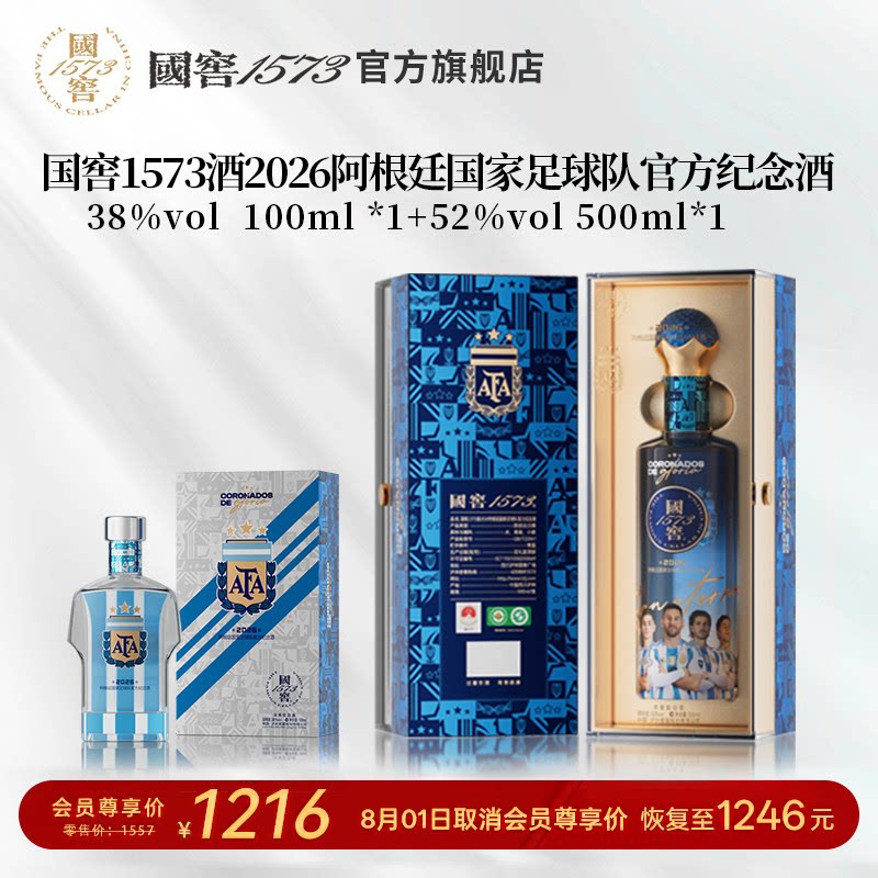 国窖1573国家足球队官方纪念酒