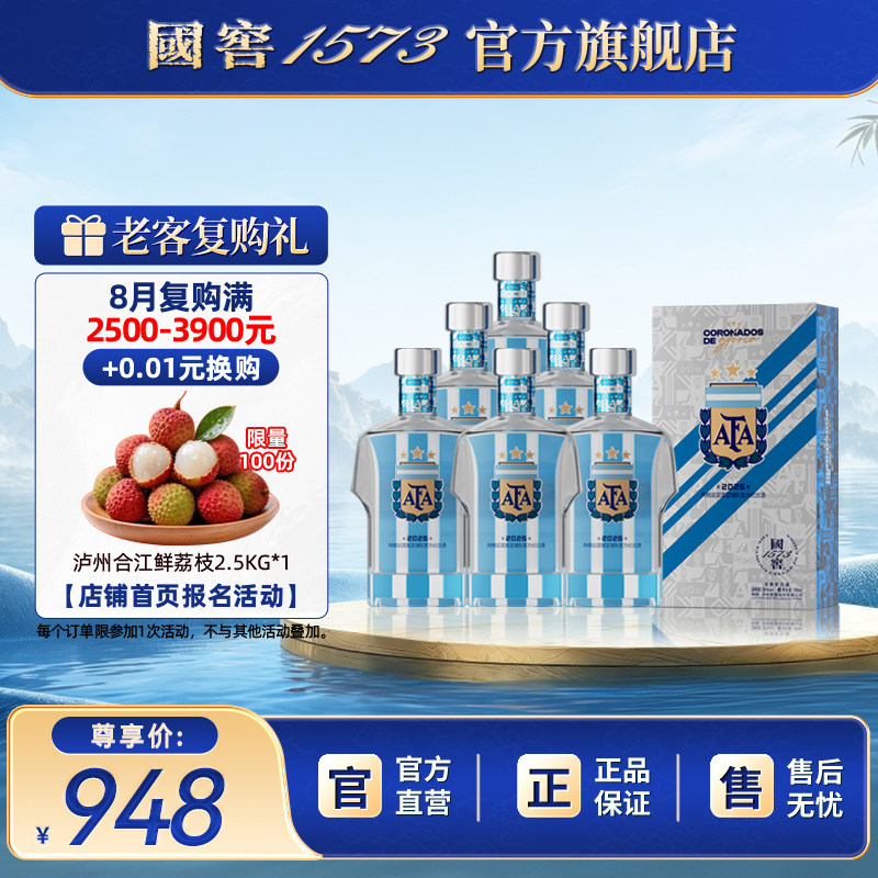 【国窖1573】2026阿根廷国家足球队官方纪念酒38度100ml*6 球衣款