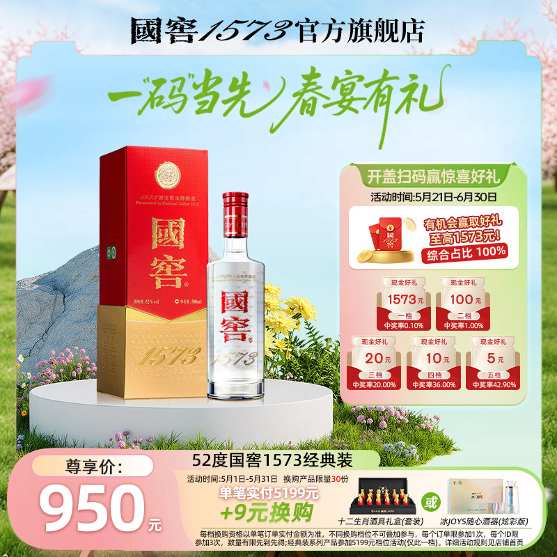 【官方正品】国窖1573 经典装52度500ml 浓香型白酒 过节自饮送礼