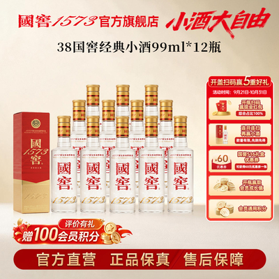 【国窖1573】 38国窖经典小酒99ml*12瓶整箱装 约会轻宴自饮小酌