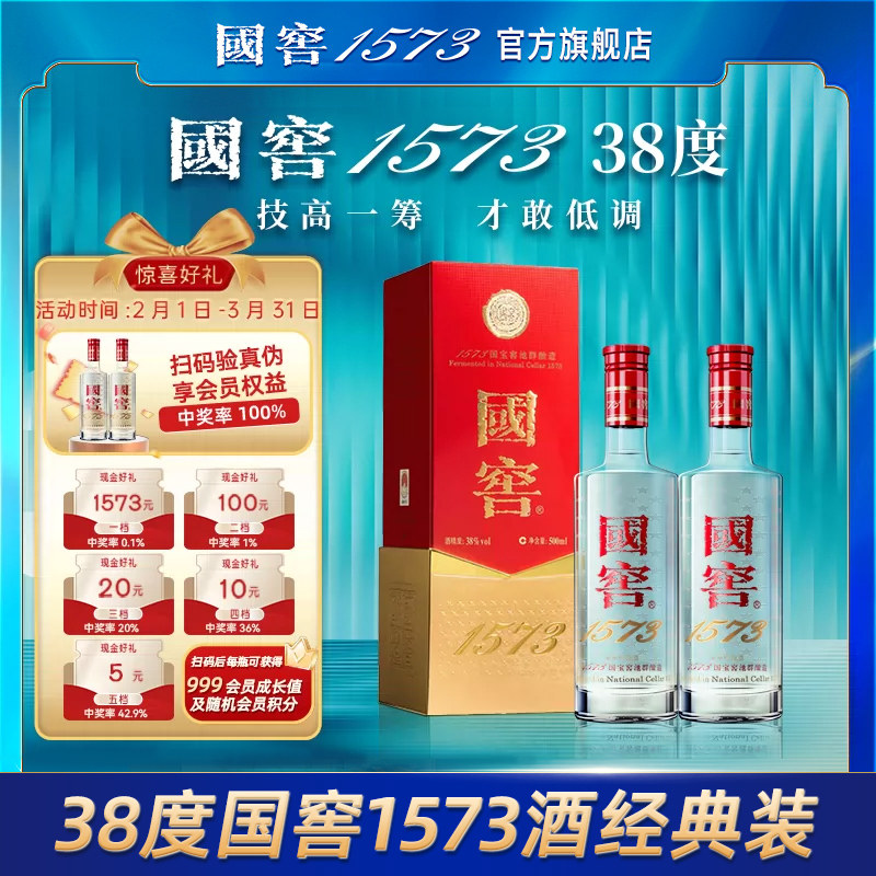 国窖1573 38度500ml*2瓶双瓶装低度白酒 浓香型白酒 过节送礼