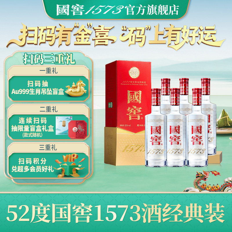 国窖1573 官方旗舰店 经典装52度500ml*6 浓香型白酒 过节送礼