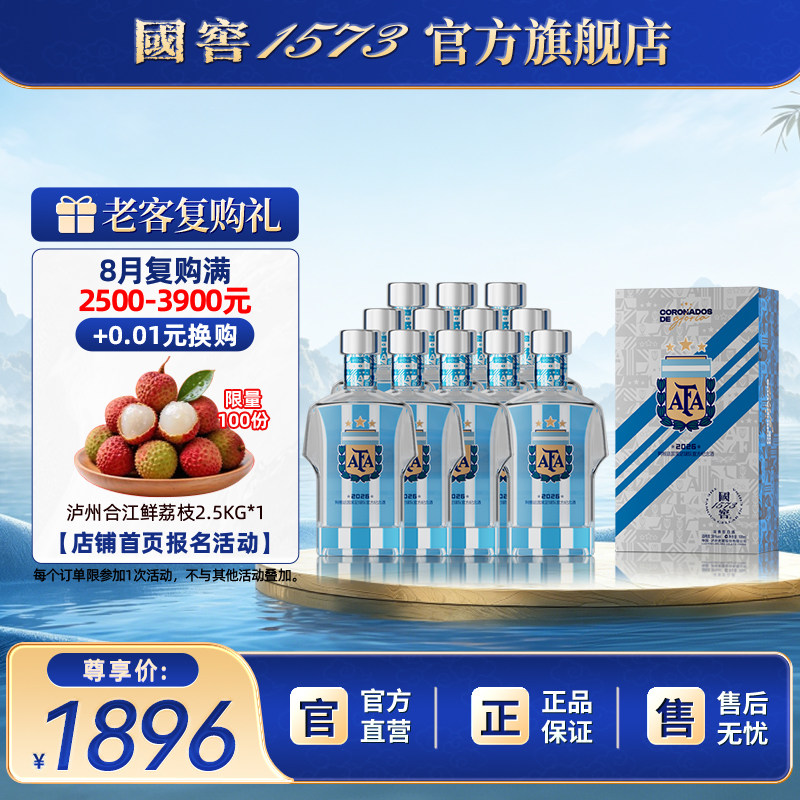 【国窖1573】2026阿根廷足球队官方纪念酒38度100ml*12瓶 球衣款