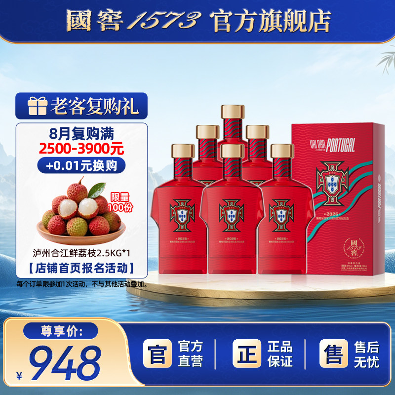 【国窖1573】2026葡萄牙国家足球队官方纪念酒38度100ml*6 球衣款