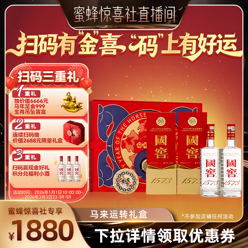 【蜜蜂惊喜社】国窖1573马来运转礼盒浓香白酒过年新年送礼长辈