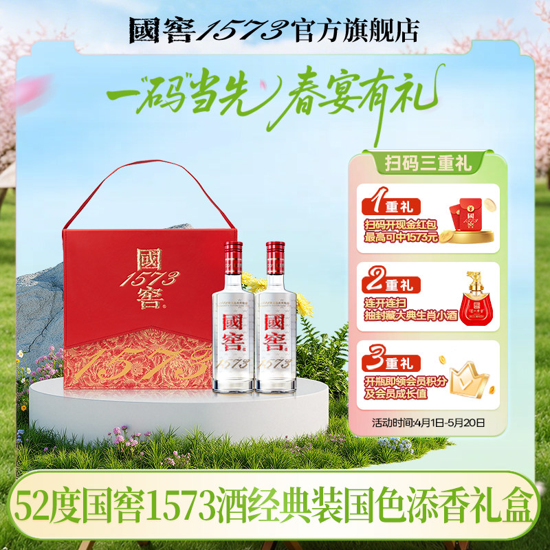 国窖1573官方旗舰店 国色添香礼盒经典52度浓香型白酒 过节送礼
