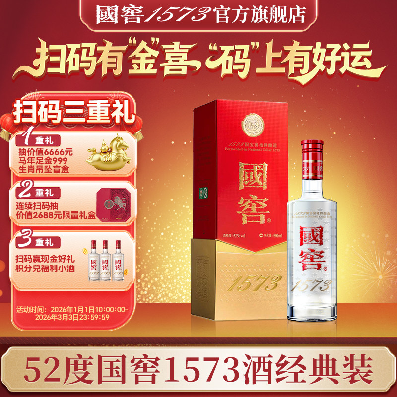 国窖1573 &ldquo;官方无假货&rdquo;经典装52度500ml 浓香型白酒 过节送礼