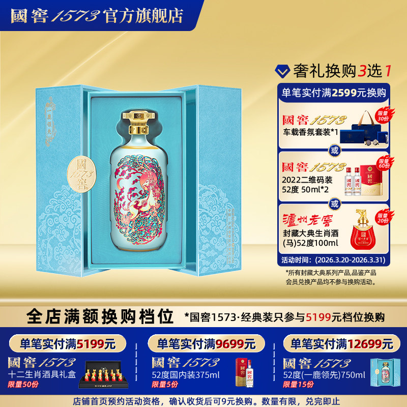 国窖1573一鹿领先52度750ml 浓香型白酒礼盒摆柜收藏过节送老丈人
