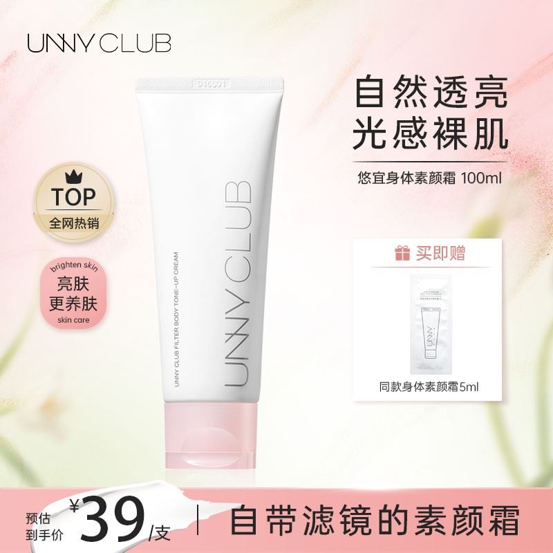 UNNY悠宜身体素颜霜全身提亮肤色滋润保湿润肤清透懒人霜修颜多效