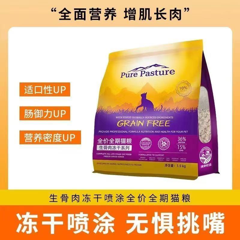 纯净牧场猫粮成猫幼猫全价毛发护理肠胃护理增肥发腮生骨肉沫涂层