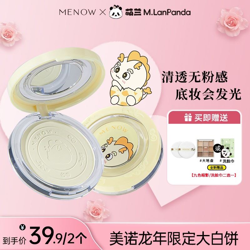 【买一赠一 两正装】美诺龙年限定大白饼定妆不脱妆墨比斯妆造学