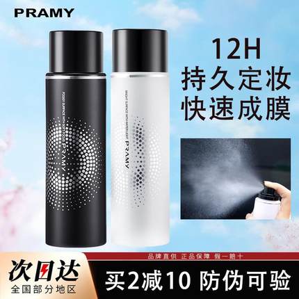 PRAMY柏瑞美定妆喷雾持久定妆不脱妆保湿补水控油防汗干油皮自然