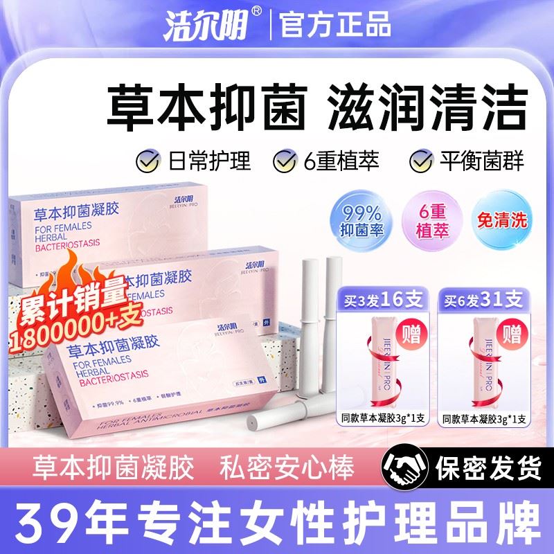 【抑菌安心棒】洁尔阴草本抑菌凝胶私密洗护祛味止痒滋养清爽便携
