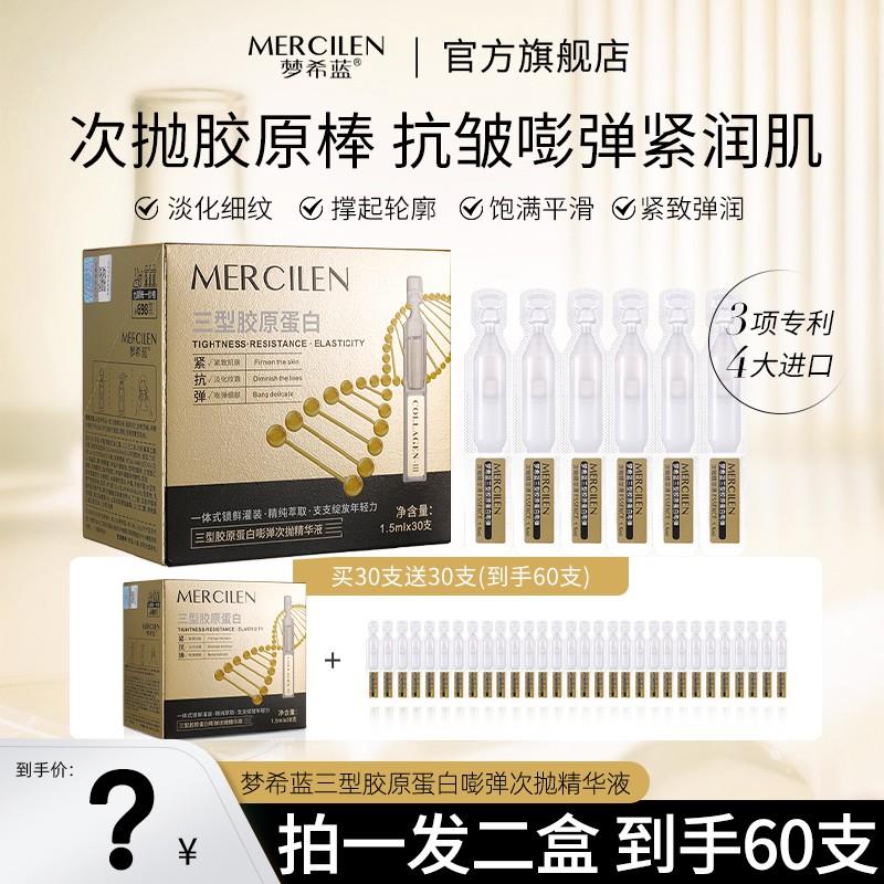 梦希蓝三型胶原蛋白嘭弹次抛精华液 改善脸部松弛提升紧致轮廓线